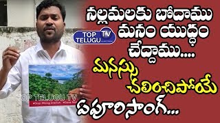 Epoori Somanna Emotional Song On Nallamala Forest | Nallamala Forest Uranium Mining | Top Telugu TV