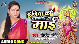 दुनिया कहे बझनिया ये माई - Priyanka Singh - Duniya Kahi Banjhin Ye Mai - Bhakti Song 2019