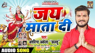 Jai Mata Di - #Arvind_Akela_Kallu - जय माता दी -Full Audio - Bhojpuri Navratra Geet 2019