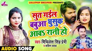 Kavita Yadav & Mithilesh Singh Premi - सूत गईल बबुआ घुसुक आवS रानी हो - Bhojpuri Song
