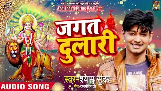 आ गया Shyam Sundar का पहला देवी गीत - जगत दुलारी - Navratri Special - Jagat Dulari