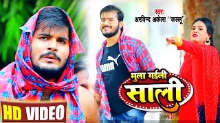 HD VIDEO - Bhula Gaili Saali - #Arvind Akela Kallu - भुला गईली साली - Bhojpuri Devi Geet 2019