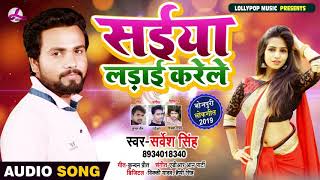 सईया लड़ाई करेले - Sarvesh Singh - Saiya Ladai Karele |  Bhojpuri songs