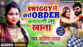 Kavita Yadav & Mithilesh Singh Premi  - Swiggy से  करो Order बनाऊंगी ना खाना