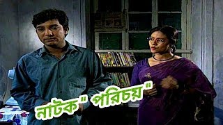 পুরনো নাটক " পরিচয়" | Toukir ahmed, Shomi Kaiser | Bangla old romantic natok