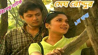 বিশেষ নাটক" মেঘ রোদ্দুর " | Shahed Sharif, Srabonti, Tarin Jahan | Bangla Romantic natok