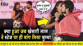 Khesari Lal Yadav ने stage पर ही माँग लिया चुम्मा - फिर क्या हुआ | पूरा वीडियो जरूर देखे