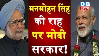 यूपीए की राह पर मोदी सरकार! | UPA सरकार के समय बीजेपी ने किया था विरोध| Manmohan Singh News