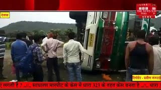 Madhya Pradesh accident news // इंदौर-बैतूल नेशनल हाईवे पर बस पलटी, 40 यात्री हुए घायल, 6 गंभीर.....