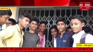 बिहार के मुजफ्फरपुर में आखिर ऐसा क्या हुआ कि छात्रों को खुद विद्यालय में ताला लगाना पड़ा