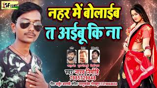 Bhojpuri New Song 2019 | नहर में बोलएब त अइबू की ना | नारद निर्मोही | भोजपुरी | Nahar men Bolaib T