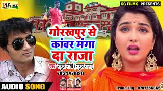 कांवर Song 2019 |गोरखपुर से कांवर मंगदा राजा |Rahul Mourya Bhojpuri New बोलबम सांग | राहुल मौर्या |