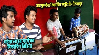 चइता लाइव रिकॉर्डिंग | Live जयगुरुदेवा स्टूडियो |  Shooting Set Video Bhojpuri | Singer Birjoo Badal