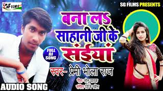 आ गया निषाद जी का सबसे Hit Song | बना लs साहनी जी के सईंया | प्रेमी भोला राज  | Bhojpuri New Song