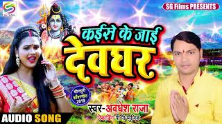कईसे के जाई देवघर | Bhojpuri Bol Bam 2019New Song | Awadhesh Raja | Kaise Ke jai Dewaghar | SG Films