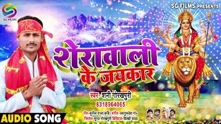 नवरात्रि भक्ति देवी गीत - शेरावाली के जयकार - Bhojpuri bhakti Song- शनि गोरखपुरी 2019 New Devi Geet