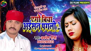 एगो बिया अईसन पगली रे -2 | Bhojpuri New Sad Song Awadhesh Raja 2019 | Bewafai Song | अवधेश राजा