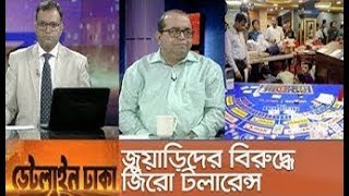 Bangla Talk show  বিষয়: ডেটলাইন ঢাকা || জুয়াড়িদের বিরুদ্ধে জিরো টলারেন্স