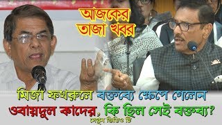 মির্জা ফখরুলের বক্তব্যে ক্ষেপে গেলেন ওবায়দুল কাদের। কি ছিল সেই বক্তব্য? | Mirza Fokrul VS Kader