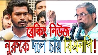 নুরুকে দলে চায় বিএনপি মির্জা ফখরুল | Nuru ke dole chay BNP