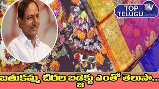 About Bathukama Sarees Budget 2019 | CM KCR News | Saddula Bathukamma 2019 | Top Telugu TV