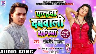 कन्हवा दबवाली धनिया - Sanghdeep Muskan - Kanhwa Dabwali Dhaniya - New Bhojpuri Song 2019