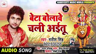 बेटा बोलावे चली अईतू -  Manish Singh - Beta Bolave Chali Aaitu | New Bhojpuri Devigeet 2019