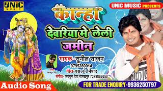 Sunil Sajan ।। का कृष्ण भजन ।। कान्हा देवरिया में लेली जमीन ।। Bhojpuri Song 2019 ।।