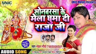 सोनबरसा के मेला घुमा दी राजा जी | Bhojpuri Devi Song 2019 मोहन मौर्या नवरात्री देवी गीत | Unic Music