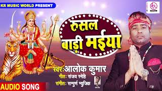 रूसल बाड़ी मईया Rusal Baadi Maiya - Alok Kumar का नया देवी गीत मार्किट में धूम मचाने आ गया Devi Geet