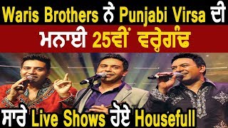 Waris Brothers ਨੇ Punjabi Virsa ਦੀ ਮਨਾਈ 25ਵੀਂ ਸਲਗਿਰਾਹ , ਸਾਰੇ Live Shows ਹੋਏ Housefull