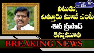 TDP Ex MP Naramalli Siva Prasad Passed Away | AP Latest Political News Today | Top Telugu TV