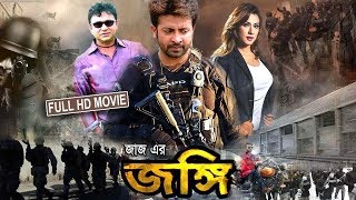 ???? সুপার হিট বাংলা সিনেমা ।  Full  Action Bangla Movie । Shakib Khan l Ks tv l