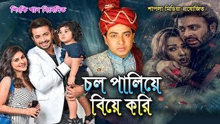 ????New Suparhit Bangla Movie l Shakib Khan l Apu Biswas l Payel l Ks Tv l