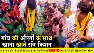गोरखपुर सांसद Ravi Kishan पहुंचे अपने गांव, जमीन पर बैठ कर गांव के लोगों के साथ खाया खाना