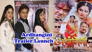 शुभी शर्मा, अंजना सिंह, सूरज सम्राट की तिकड़ी Ardhangini Trailer Launch - Suraj Samrat