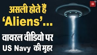 अमेरिका में नजर आया UFO, US Navy ने प्रमाणिकता पर लगाई मुहर (वीडियो)