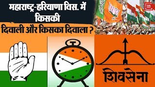 महाराष्ट्र-हरियाणा विधानसभा चुनाव इस बार कौन जीत रहा है ?