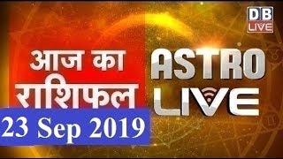 23 Sept 2019 | आज का राशिफल | Today Astrology | Today Rashifal in Hindi | #AstroLive | #DBLIVE
