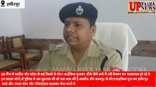 हमीरपुर में बाइक चोर गिरोह का पुलिस ने किया खुलासा