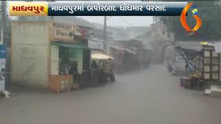 માધવપુરમાં બપોરબાદ ધોધમાર વરસાદ 20 09 2019