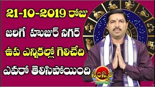 Winner of Huzurnagar Elections 2019 Prediction by Astrologist Rallapalli Ravi Kumar | Top Telugu TV