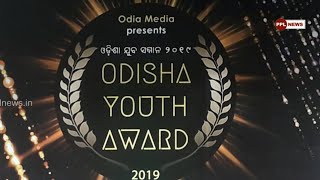ODISHA YOUTH AWARD 2019 by Odia Media - କିଏ କିଏ ଆୱାର୍ଡ ଜିତିଲେ ଦେଖନ୍ତୁ?