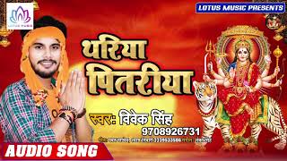 थरिया पितरिया  - Vivek Singh - नवरात्री 2019 स्पेशल गीत | Thariya Pitariya 2019