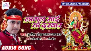 2019 नवरात्री विशेष - लागल माई के दरबार | Ajit Ojha- Lagal Mai Ke Darbaar | New Bhojpuri Devi  Geet