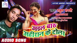 आ गया #Rahul Bharti का बवाल मचा देने वाला गीत | आईल बाड़ू अहिरन के टोला | New Bhojpuri Hit Song 2019