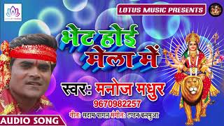 दशहरा के मेला में धूम मचा देगा ये गाना - Bhent Hoi Mela Me | Manoj Madhur | New Bhojpuri Devi Geet