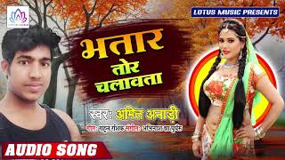 आ गया #Amit_Anari का अबतक का सबसे हिट गाना | Bhatar Tor Chalawata | New Bhojpuri Hit Song 2019
