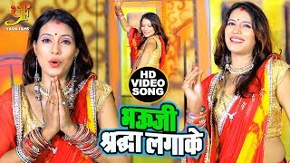 Sajan Sanju का HIT VIDEO SONG 2019 - भऊजी श्रद्धा लगाके - Bhojpuri Devi Geet 2019