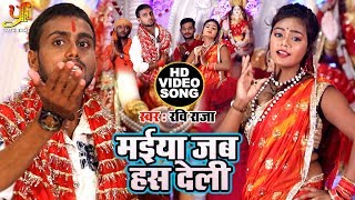 Ravi Raja का बजने वाला देवी गीत(Video Song) - मईया जब हस देली - Maiya Jab Has Deli - Bhojpuri Songs